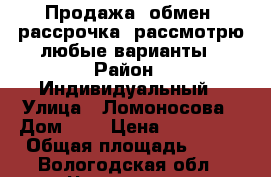 Продажа, обмен, рассрочка, рассмотрю любые варианты › Район ­ Индивидуальный › Улица ­ Ломоносова › Дом ­ 6 › Цена ­ 450 000 › Общая площадь ­ 45 - Вологодская обл., Череповец г. Недвижимость » Помещения продажа   